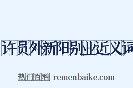 许员外新阳别业近义词是什么意思的图片